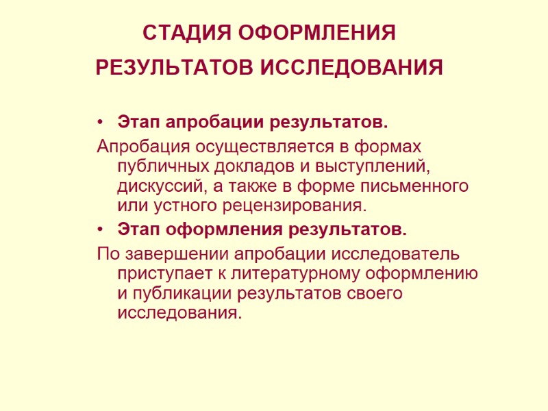 СТАДИЯ ОФОРМЛЕНИЯ РЕЗУЛЬТАТОВ ИССЛЕДОВАНИЯ  Этап апробации результатов.  Апробация осуществляется в формах публичных